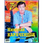 Журнал 7 СЕМЬ ДНЕЙ #36,1999. Николай Караченцов, Лолита Милявская, Роуэн Эткинсон, Вячеслав Добрынин, Дэвид Духовны, Мадонна, Хью Грант, Лиз Хёрли, Летисия Каста, Амега, Михей, Николай Фоменко.