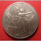 30 лет Победы 1 руб.