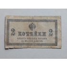 Россия 2 копейки б/г (1915-17г.),