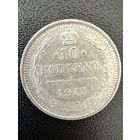 10 копеек 1915 года. Хорошее состояние. Не чищена. С 1 рубля