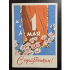 С праздником 1 мая 1961 малотиражная подписанная открытка СССР (БССР, Беларусь)
