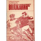 К/с  Футбол 1987. Волжанин, Кинешма.