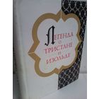 Легенда о Тристане и Изольде