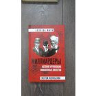 Миллиардеры. История крупнейших финансовых династий - Гжегож Яшуньский