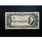 1 червонец 1937г.серия Зц