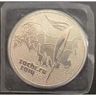 25 рублей XXII зимние Олимпийские игры 2014 года в Сочи