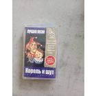 Аудио кассета Король и шут.  Лучшие песни