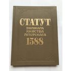 Статут Великого Княжества Литовского 1588 года.Тираж 2000 экз. - Распродажа - Смотрите другие мои лоты!