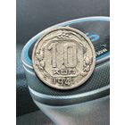 10 копеек 1941г.