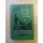 Майн Рид Оцеола, вождь семинолов. Библиотека приключений.