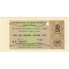 2 рубля 1979 год. Отрезной чек СССР. БВТ , серия В 700407 состояние -UNC