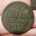 2 копейки 1840 спм. Не чищена.