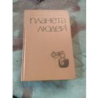 Антуан де Сент-Экзюпери "Планета людей. Маленький принц"