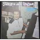 Людмила Лядова – Пою Я И Мои Друзья