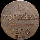 1 копейка 1800 ЕМ, Отличная! С 1 Рубля! Смотрите другие лоты!