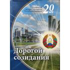 БОЛЬШОЙ ФОТОАЛЬБОМ  "Дорогой созидания".  2014 год. Тираж 1000 экз.  ПРЕКРАСНАЯ КНИГА ПО ВАШЕЙ ЦЕНЕ!!!