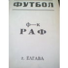 15.09.1990--РАФ Елгава--КИМ Витебск