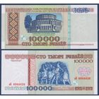 Беларусь, 100000 рублей 1996 г., P-15a (серия зБ, 888), UNC