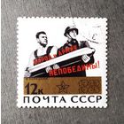 Марка СССР 1965 год 20 лет Победы
