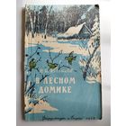 Н.И. Кочетков  В лесном домике.  1958 год