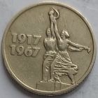 15 копеек 1967