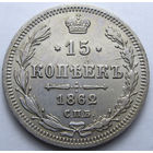 15 КОПЕЕК 1862 СПБ-МИ ШТЕМПЕЛЬНЫЙ БЛЕСК, КЛАДОВЫЙ СОХРАН