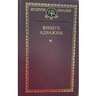 Вінцук Адважны Вiнцук Кнігазбор Кнiгазбор