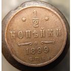 1.2 копейки 1899 кабинетная распродажа коллекции