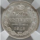 20 копеек 1915 MS-63 ННР