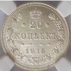 20 копеек 1915 MS-63 ННР