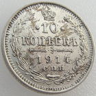 Россия, 10 копеек 1914 года, СПБ ВС, состояние AU, Биткин #167