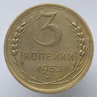 3 копейки 1952 года