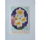 Костенко Пыхтина  8 марта 1978   10х15 см