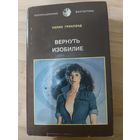 Колин Гринлэнд  Вернуть изобилие