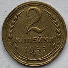 СССР 2 копейки 1935 г. Старый тип