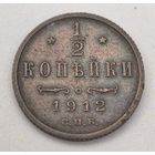 1/2 копейки 1912 год.