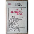 Мiхась Машара "Iшоў дваццаты год"