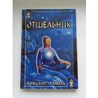 Лобсанг Рампа. Отшельник