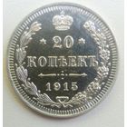 20 копеек 1915. Империя. UNC det. Без пробега.