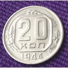 20 копеек 1944 года.