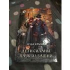 Илья Крымов. Дети Силаны. Паук из Башни. Отличный приключенческий стимпанк в духе Пехова и Корнева.