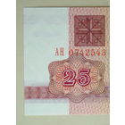 25 рублей 1992 UNC серия АН в.з. В-1 Беларусь