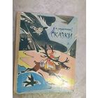 Сказки. Ханс Кристиан Андерсен. Рисунки Алфеевского.\020