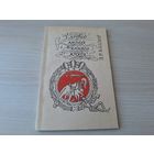 З дазволу караля і вялікага князя - Л. Казлоў Полымя 1992 - першае выданне беларускіх гістарычных анекдотаў - С разрешения короля и великого князя КАК НОВАЯ