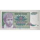 Югославия 50000 динаров 1992 г.