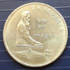 СССР 1991г. 1 руб. Лебедев.