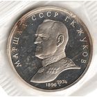 1 рубль 1990 г. Маршал Жуков (заводская упаковка) _состояние Proof