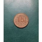 15 копеек 1937 г.