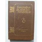 Биографии великих химиков.
