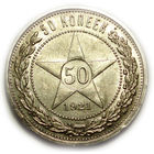 50 копеек 1921